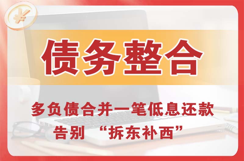 邯郸县债务整合