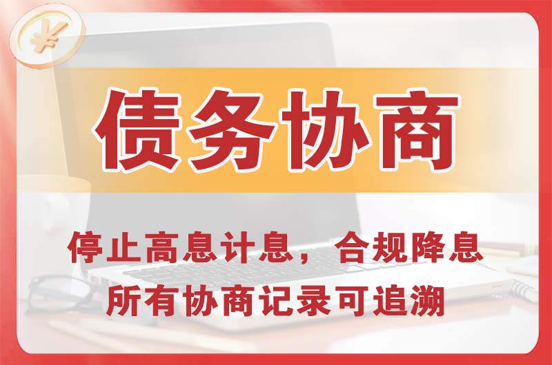 邯郸县债务协商